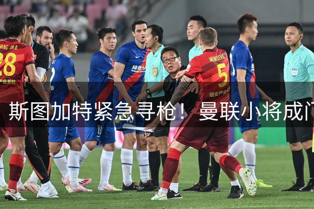 斯图加特紧急寻枪！曼联小将成门将补强首选 自由球员市场另有选择