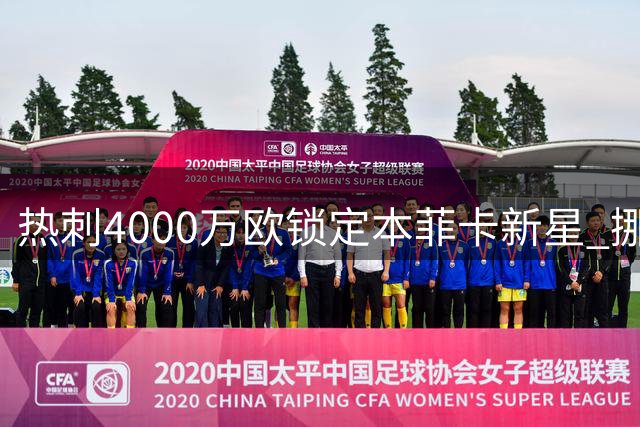 热刺4000万欧锁定本菲卡新星 挪威飞翼谢尔德鲁普或登陆英超