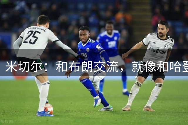 米切尔：和布朗交流，就像和哈登探讨篮球