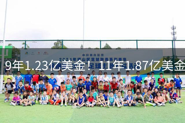 9年1.23亿美金！11年1.87亿美金！天才榜眼无球可打，别怪NBA无情