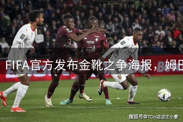 FIFA官方发布金靴之争海报，姆巴佩10球vs梅西8球
